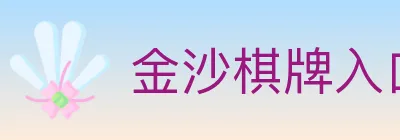 金沙棋牌入口 Logo